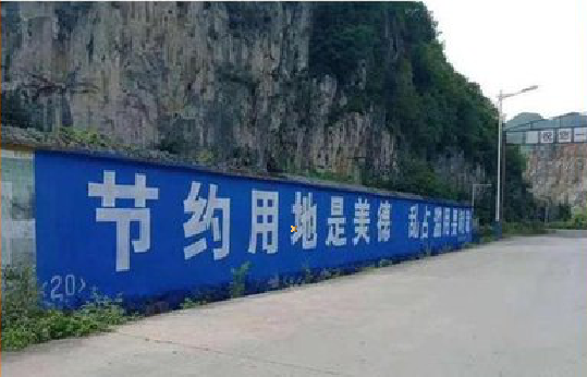 当涂墙体广告制作中那些醒目的标语。