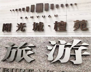 当涂日常生活中常见的广告金属字。