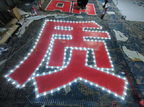 当涂挂网发光字的制作流程。