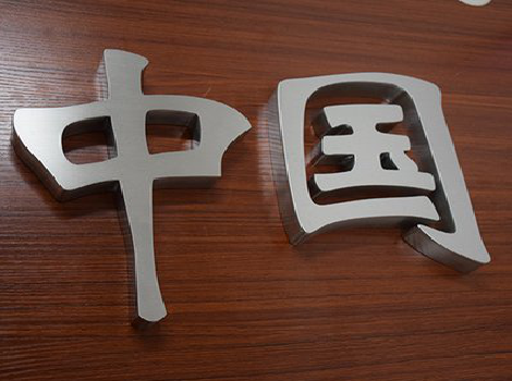 当涂拉丝不锈钢字的特点。