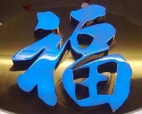 当涂树脂字发黄或坏了，自己怎么修？